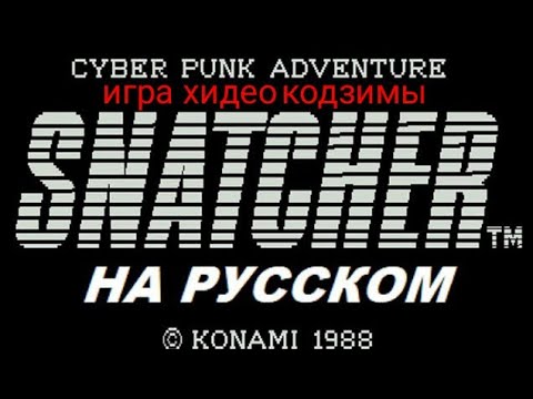 SNATCHER [игра Хидео Кодзимы] на русском - улучшенная версия