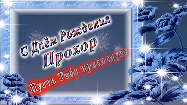 С Днём Рождения Прохор смотреть онлайн