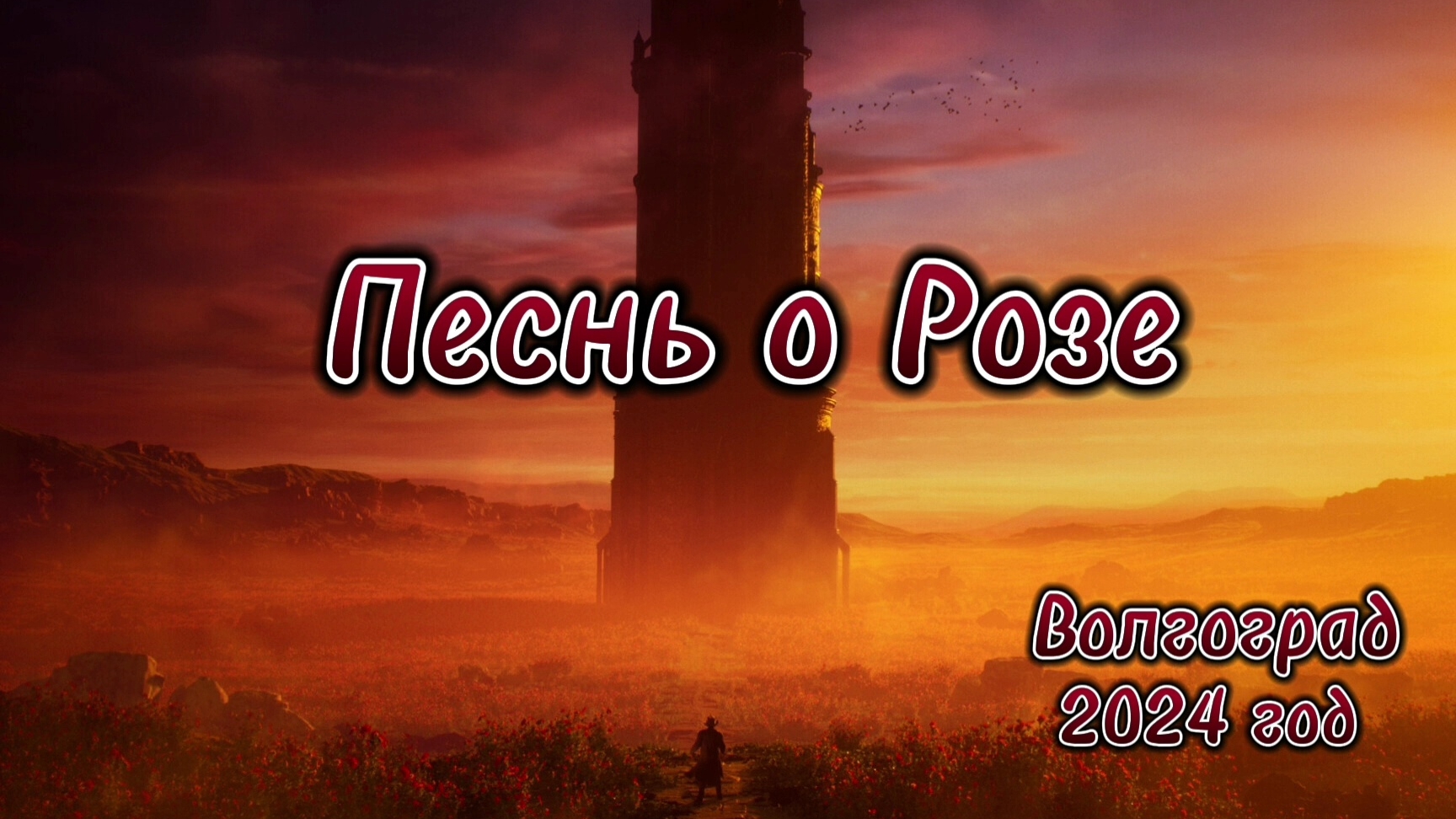 Песнь о Розе🥀