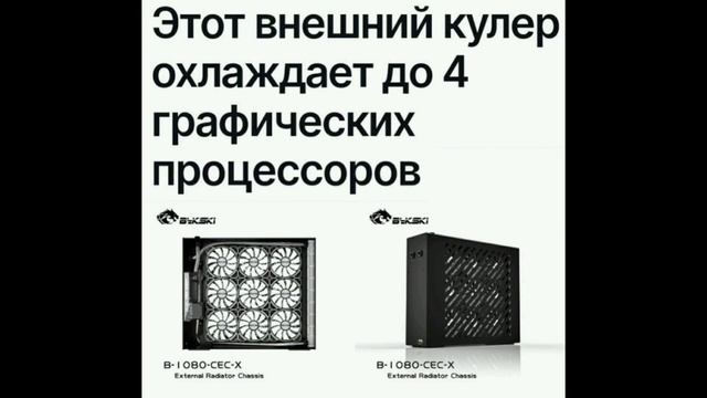 BYKSKI B-1080-CEC-X Охлаждение до 4 чипов ! смотреть онлайн