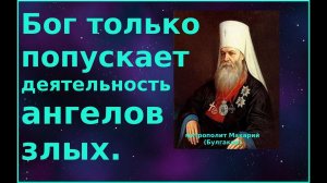 О действие злых ангелов. Митрополит Макарий (Булгаков)