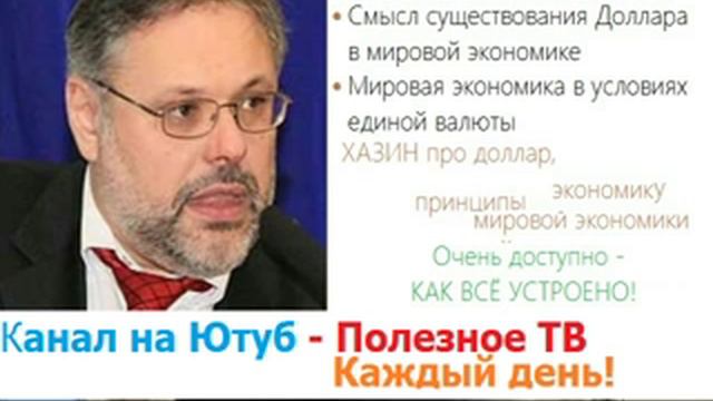 Почему доллар такой могучий? Михаил Хазин смотреть онлайн