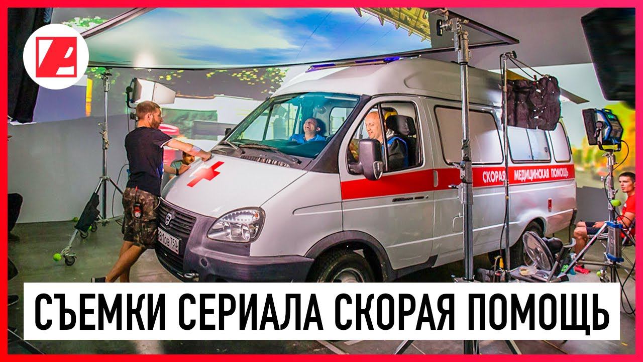 Съемки сериала «Скорая помощь». Как снимают автомобильные сцены в студии. смотреть онлайн