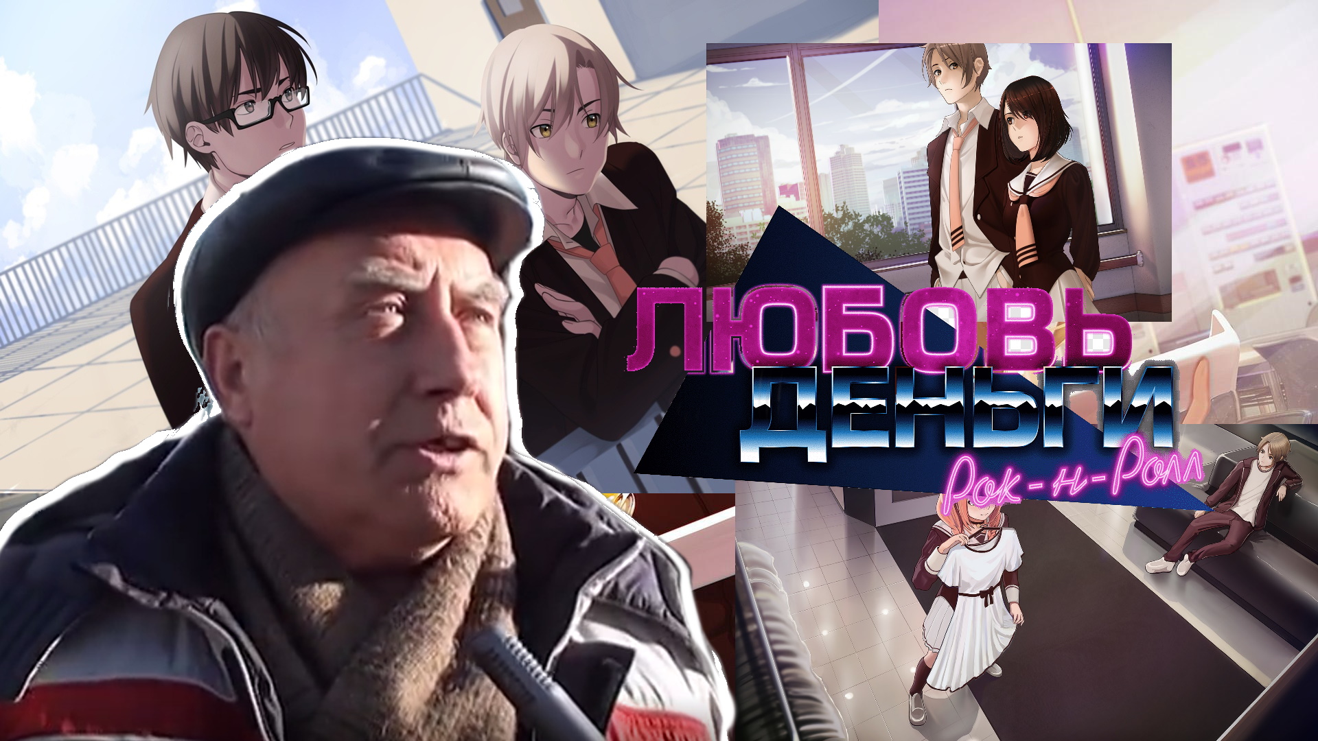 Обзор: Love, Money, Rock N Roll