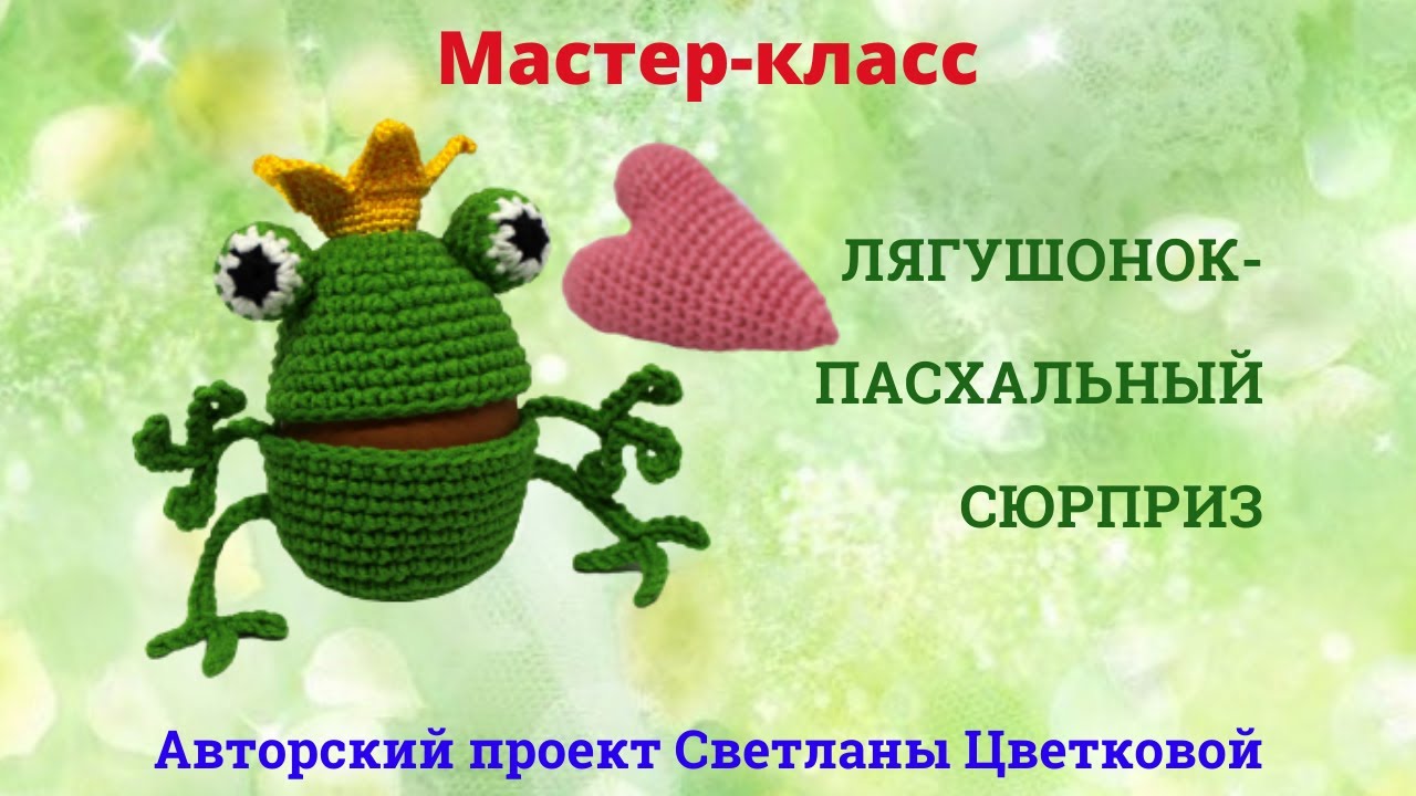 Мастер-класс. Лягушка крючком. Чехол на пасхальное яйцо.