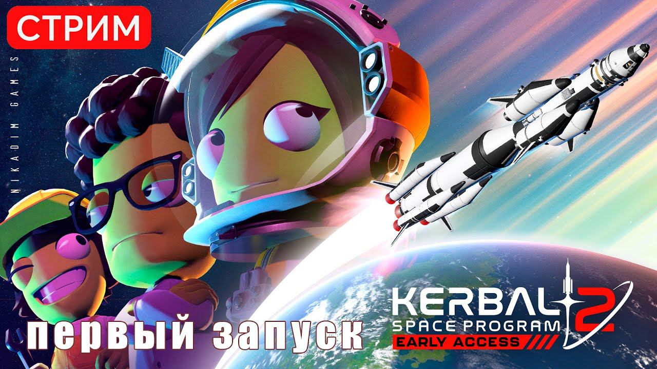 Kerbal Space Program 2: ПЕРВЫЙ ЗАПУСК смотреть онлайн
