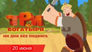 Три богатыря. Ни дня без подвига - Трейлер (2024) #RUTUBE