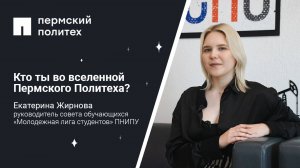 Кто ты во вселенной Пермского Политеха: руководитель совета обучающихся «Молодежная лига студентов»