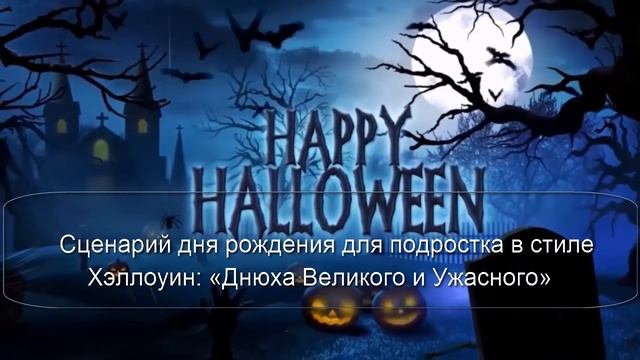 ДНЮХА ВЕЛИКОГО И УЖАСНОГО ? - СЦЕНАРИЙ НА ДЕНЬ РОЖДЕНИЯ ПОДРОСТКА В СТИЛЕ ХЕЛЛОУИН смотреть онлайн