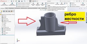 Ребро жесткости в SolidWorks из дуги и сплайна