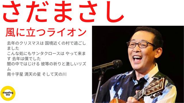 さだまさし風に立つライオンさだまさし風に立つライオン смотреть онлайн