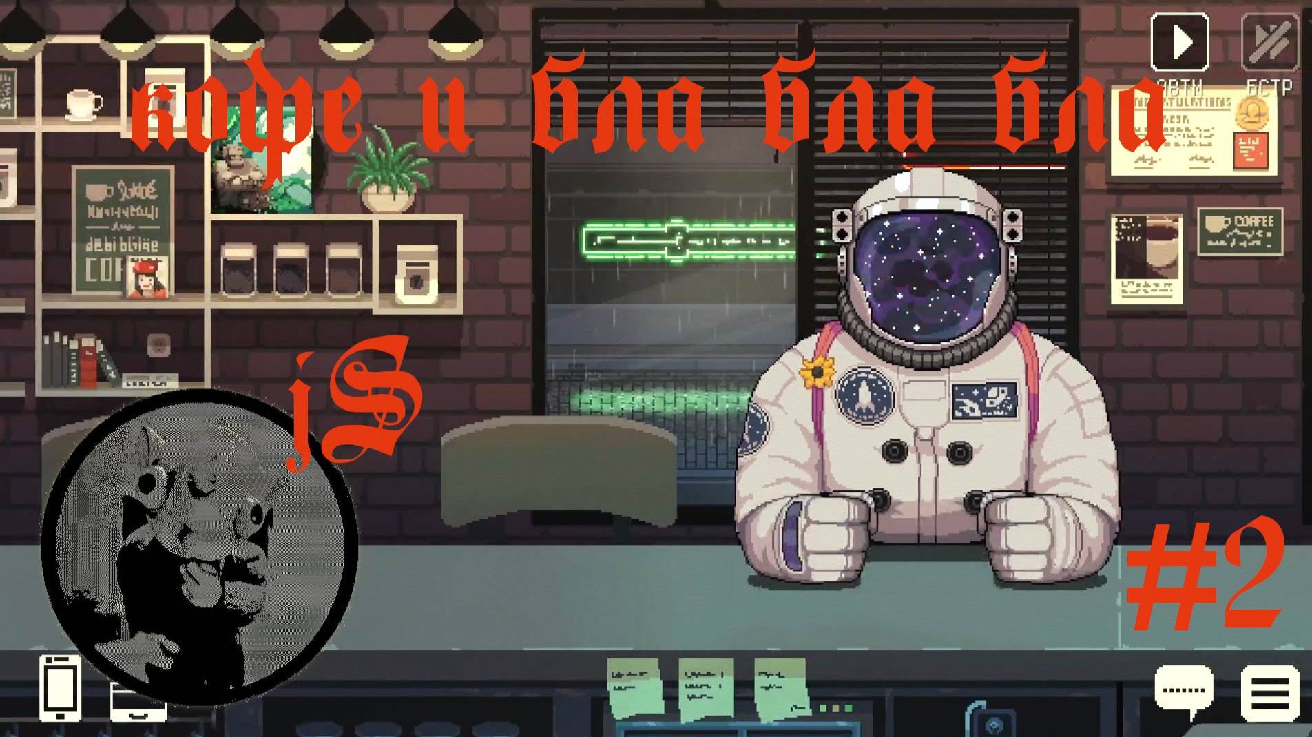 COFFEE TALK 2 - HYBISCUS AND BUTTERFLY #2 /СЛОЖНОСТИ ГЕЙМДЕВА И ИНОПЛАНЕТНЫЕ РАЗУМЫ/ смотреть онлайн