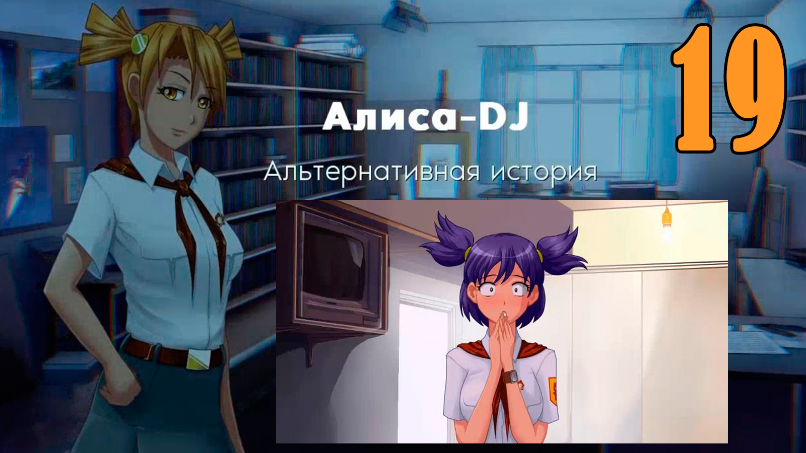 Алиса -DJ: Альтернативная история (мод 7ДЛ) #19 Неожиданное интервью