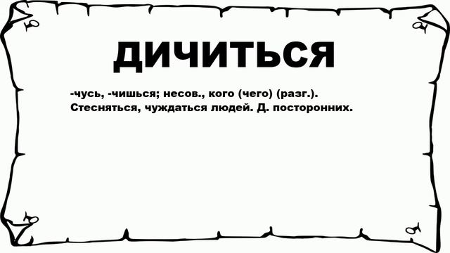 ДИЧИТЬСЯ - что это такое? значение и описание смотреть онлайн