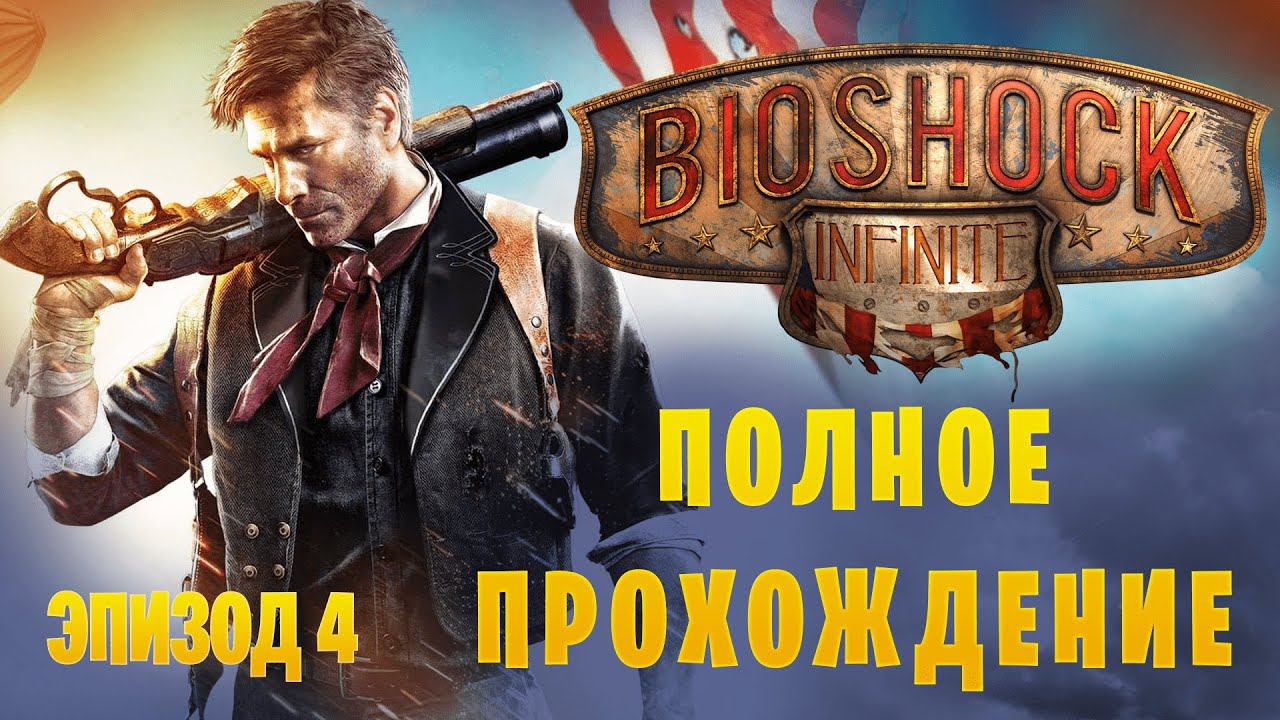 Bioshock Infinite и DLC Морская Могила 2 || Полное прохождение || Эпизод 4