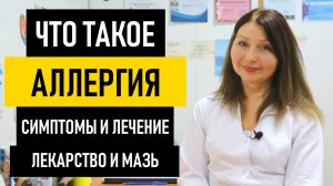 Аллергия: симптомы и лечение аллергии. Лекарство и мазь от аллергии на коже