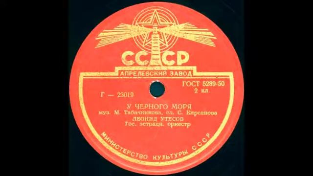 У ЧЕРНОГО МОРЯ исп. Леонид Утесов грампластинка запись 3019 смотреть онлайн