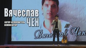 Автор-исполнитель, композитор - Вячеслав Чен