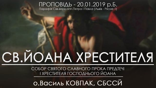 20.01.2019 р.Б. • СОБОР ЙОАНА ХРЕСТИТЕЛЯ • о.Василь КОВПАК, СБССЙ смотреть онлайн