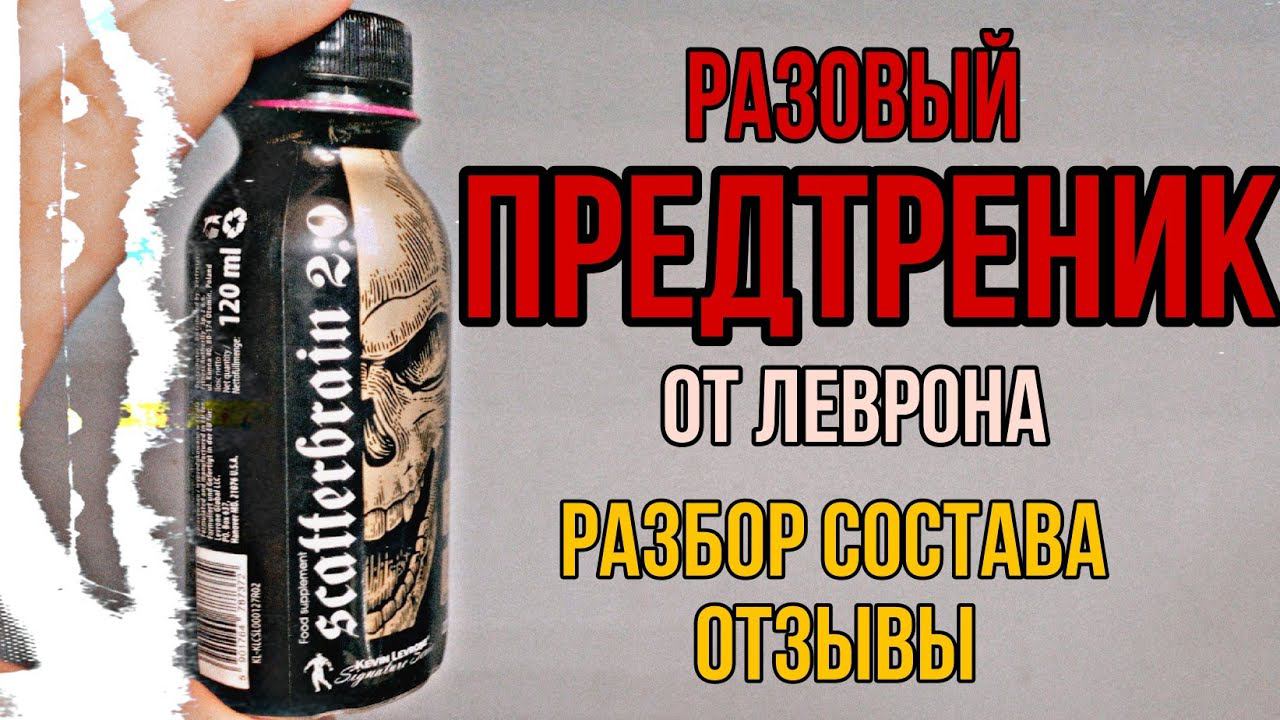 Лучший предтреник от Kevin Levrone. Купить шот предтрен комплекс scatterbrain 20. Отзывы Состав Цена смотреть онлайн