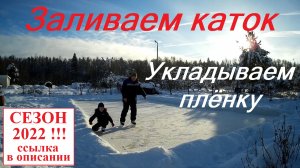 Часть 2. Каток своими руками. Укладываем плёнку. Битва с ветром.