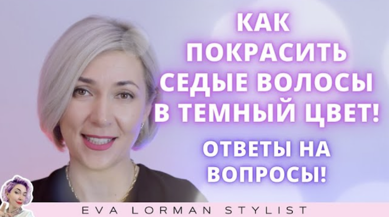 Как покрасить седину в темный цвет ! Ева Лорман смотреть онлайн
