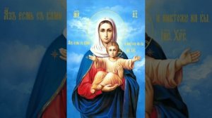 Молитва  Божией Матери "Аз есмь с вами , и никтоже на вы"