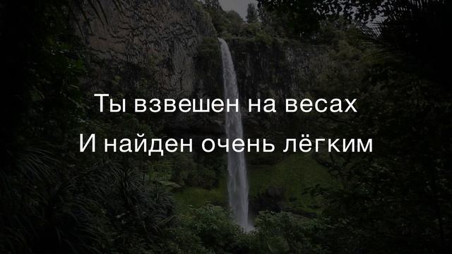 Ты взвешен на весах и найден очень лёгким - весть для христиан смотреть онлайн