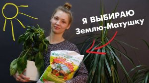 Почвогрунт "Земля-Матушка". Раскрыты все секреты