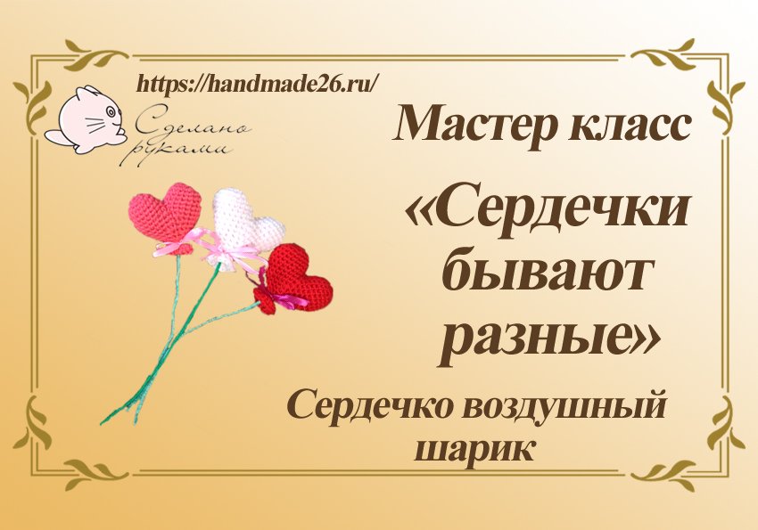 Вязаное крючком Сердечко воздушный шарик.mp4 смотреть онлайн