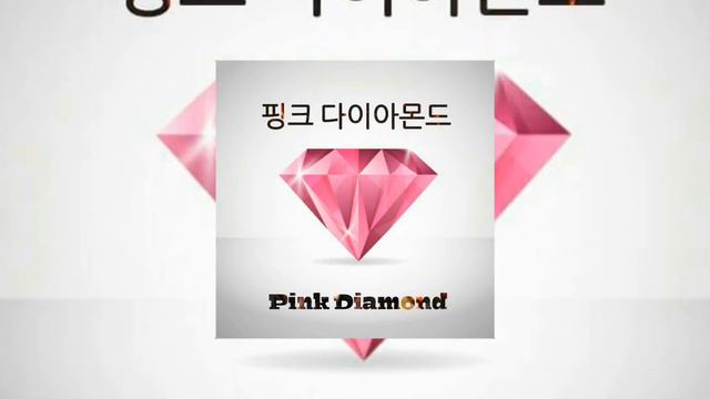 Pink diamond -Fight for your dreams (너의 꿈을 위해 싸워라)- Minus one смотреть онлайн