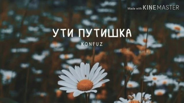 УТИ ПУТИШКА - konfuz смотреть онлайн