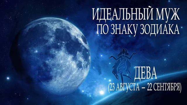 ИДЕАЛЬНЫЙ МУЖ по Знаку Зодиака. смотреть онлайн