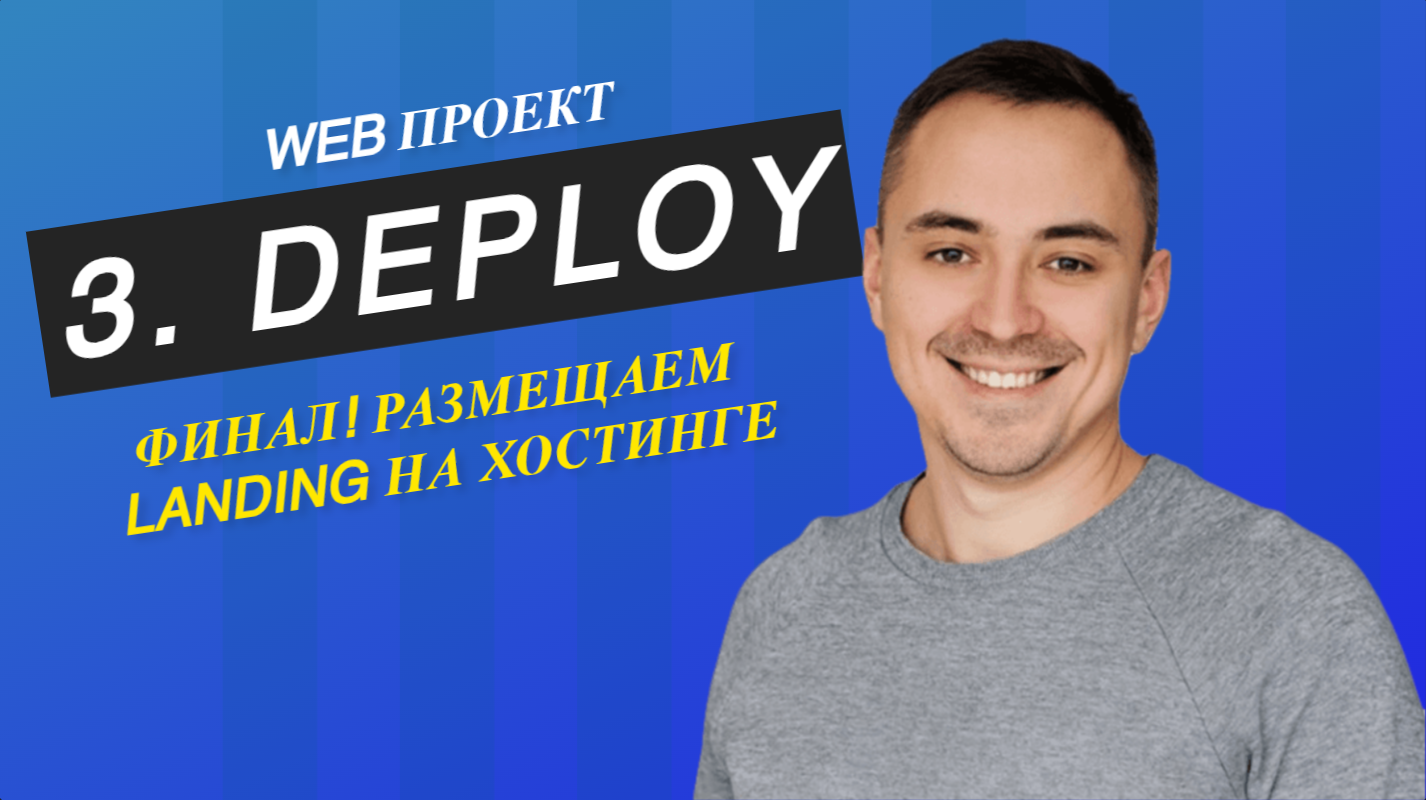 3. deploy сайта и регистрация доменного имени за 5 минут смотреть онлайн