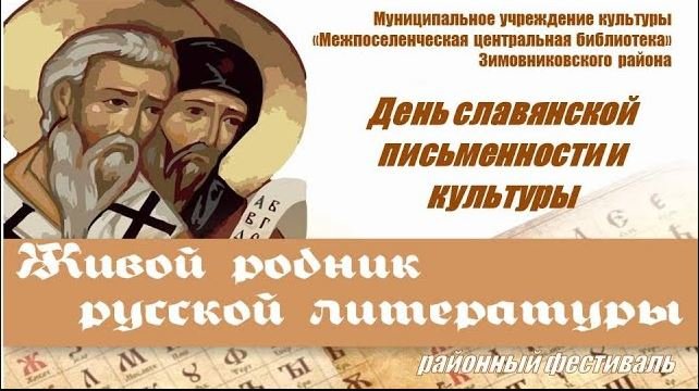 "Живой родник русской литературы", фестиваль ко Дню славянской письменности и культуры.mp4 смотреть онлайн