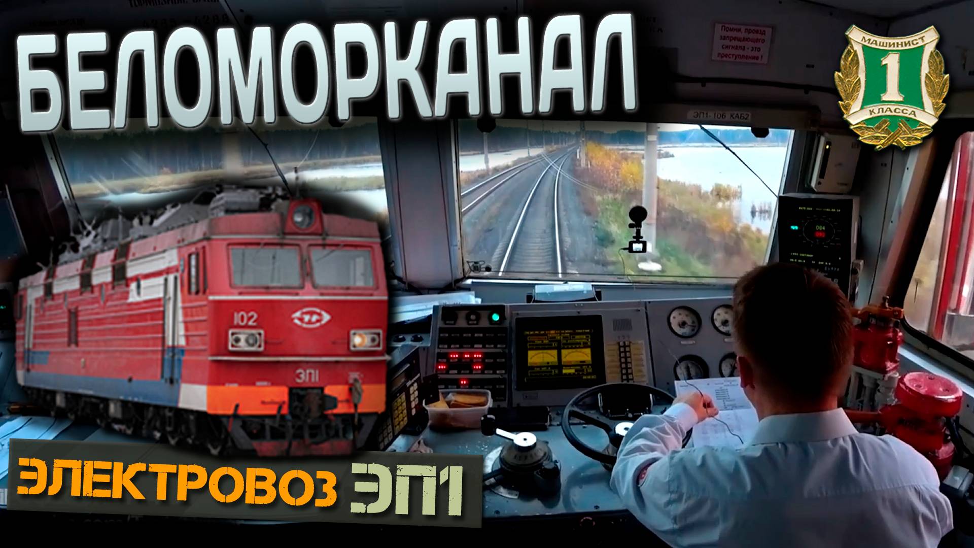 Беломорканал 🌊 На электровозе ЭП1 смотреть онлайн
