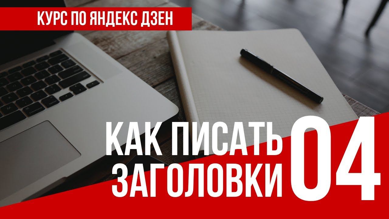 УРОК 4. КАК ПИСАТЬ ЗАГОЛОВКИ. Полный курс по Яндекс Дзен. Заработок в интернете смотреть онлайн