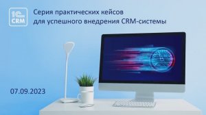 Серия практических кейсов для успешного внедрения CRMсистемы.Шаг5:«Аренда коммерческой недвижимости»