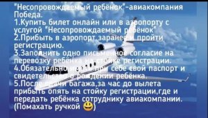 Как отправить одного ребенка на  самолёте. Несопровождаемый ребёнок, авиакомпания Победа. Не реклама