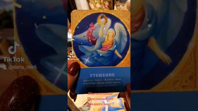 Магическое Послание от Архангелов!!! смотреть онлайн