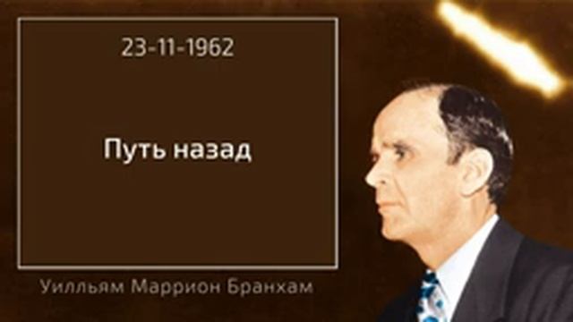 1962.11.23 "ПУТЬ НАЗАД" - Уилльям Маррион Бранхам смотреть онлайн