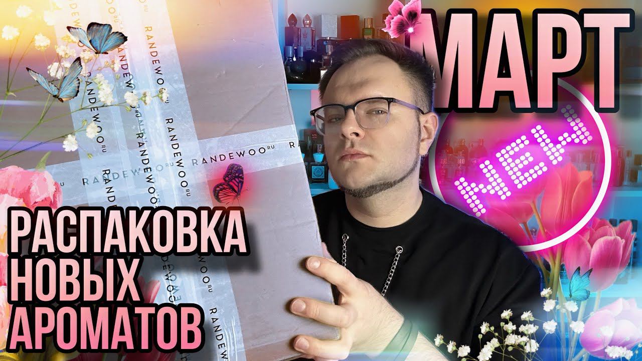 РАСПАКОВКА НОВЫХ АРОМАТОВ ✨ НИША / АРАБСКАЯ ПАРФЮМЕРИЯ ✨ РАСПАКУЙ ИЗ @Randewoo_shop смотреть онлайн