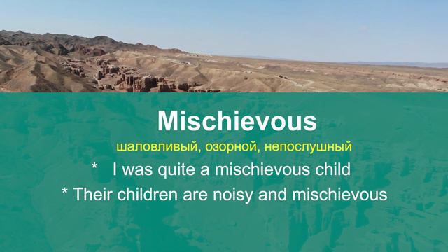 MISCHIEVOUS - прокачаем английские слова, курс ежедневных уроков английского онлайн смотреть онлайн