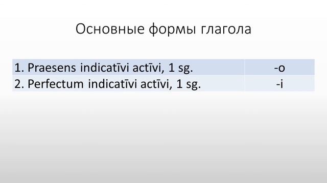 Латинский язык. Lingua Latina. Глагол. Грамматические категории. Основные формы. Основа Infectum