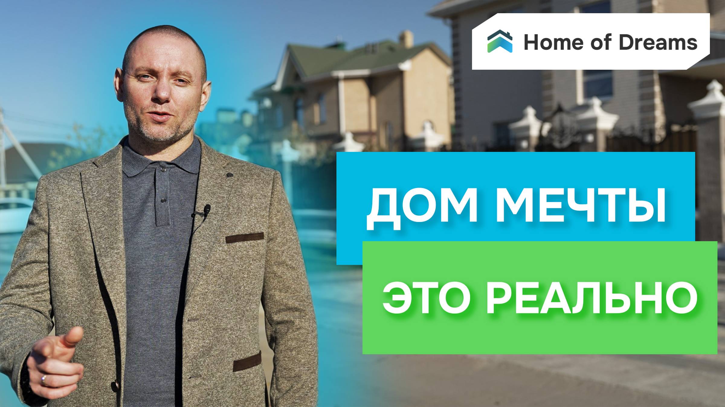 Компания - Дом мечты | 🏠 Строительство загородных домов и коттеджей, отделка внутри домов. ПОД КЛЮЧ смотреть онлайн