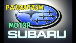 Специально для Субаристов. Разбираем двигатель Subaru