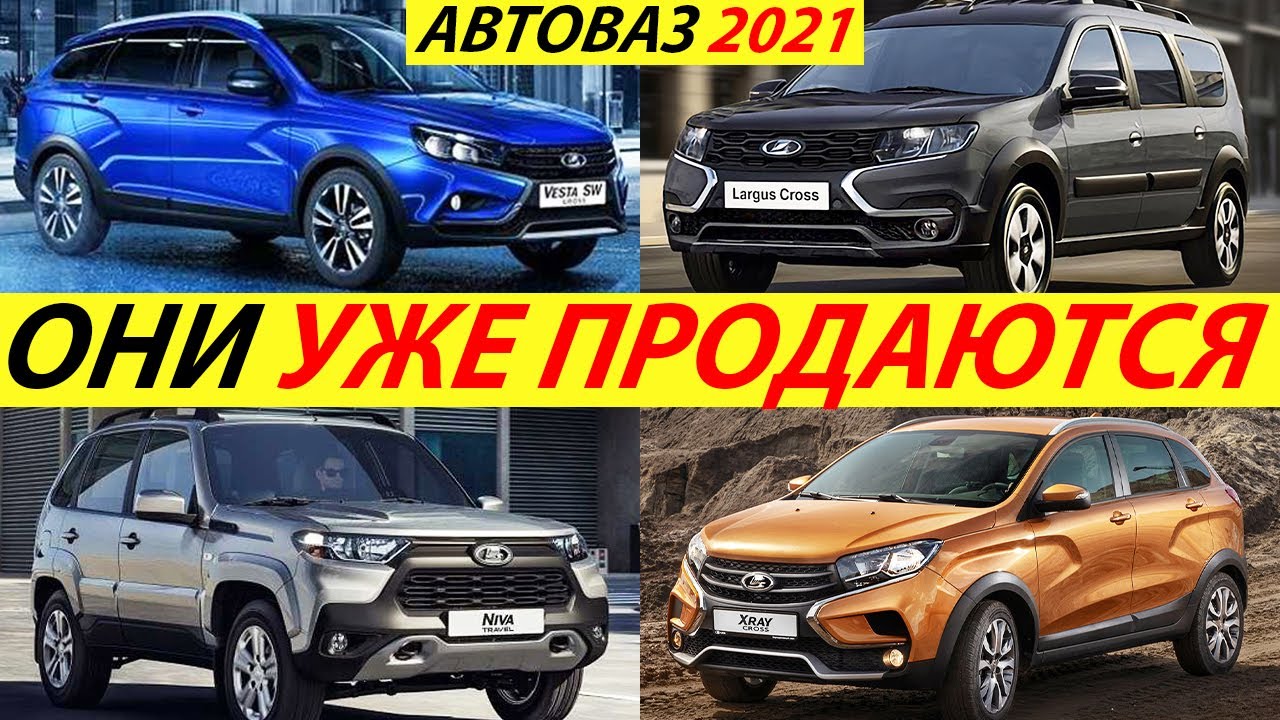 САМЫЕ СВЕЖИЕ НОВИНКИ АВТОВАЗА 2021 ГОДА! НОВАЯ ЛАДА НИВА ТРЕВЕЛ, 4Х4, ВЕСТА СВ, Х-РЕЙ КРОСС 2022 смотреть онлайн