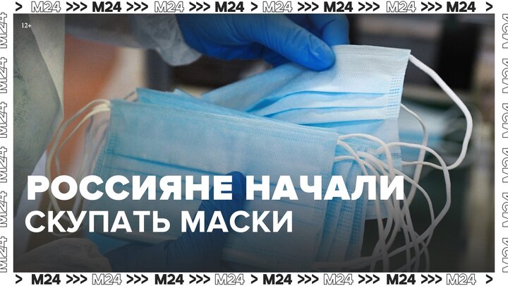 Россияне начали массово скупать медицинские маски - Москва 24 смотреть онлайн