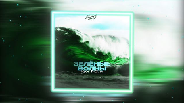 Igor Nova - Зеленые волны (Zivert cover) смотреть онлайн