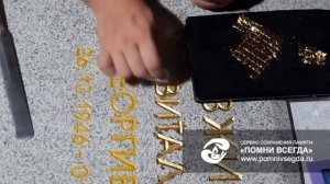 Золочение надписи на памятнике